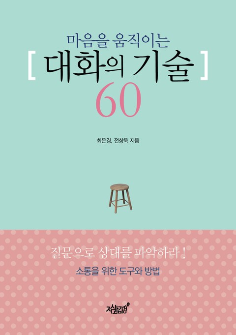 마음을 움직이는 대화의 기술 60 표지 이미지