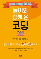 놀이와 함께 온 코딩 표지 이미지