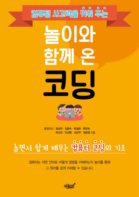 놀이와 함께 온 코딩 표지 이미지