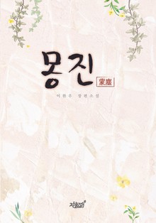 몽진(蒙塵)