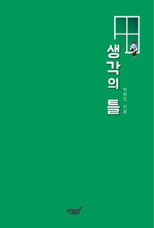 생각의 틀