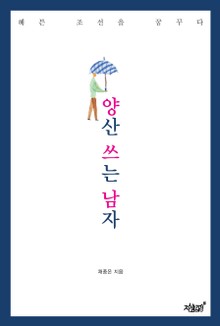 양산 쓰는 남자