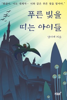 푸른 빛을 띠는 아이들