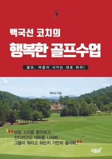 백국선 코치의 행복한 골프수업