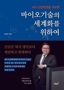 (4차 산업혁명을 대비한) 바이오기술의 세계화를 위하여