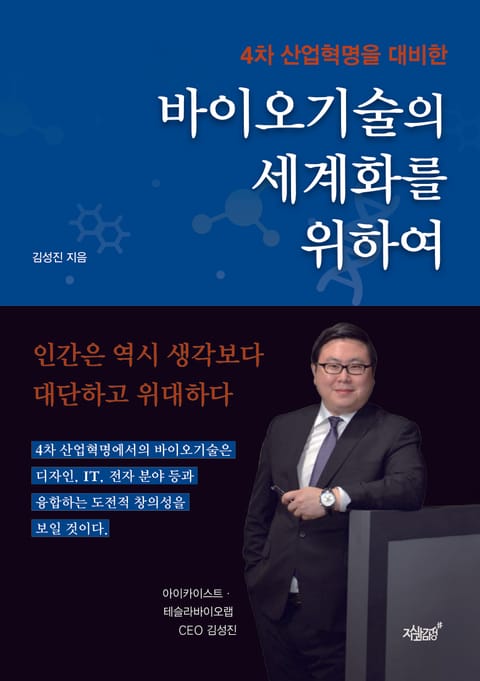 (4차 산업혁명을 대비한) 바이오기술의 세계화를 위하여 표지 이미지