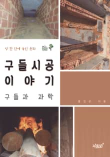 방 한 칸에 놓인 문화 구들시공 이야기