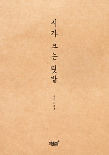 시가 크는 텃밭