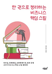 한 권으로 정리하는 비즈니스 핵심 스킬