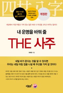 개정판 | 내 운명을 바꿔 줄 THE 사주