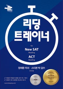 개정판 | 리딩 트레이너 for New SAT 리딩 & ACT 리딩
