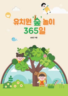 유치원 ‘숲’ 놀이 365일