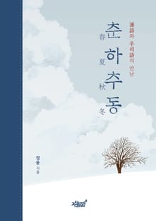 춘하추동