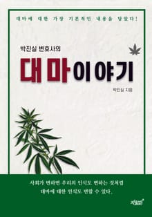 박진실 변호사의 대마이야기