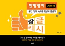 짱글리시 한방영어 [기초편]