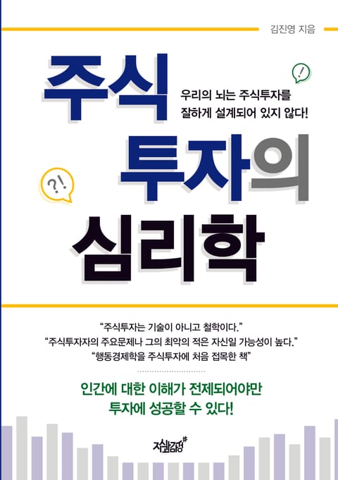 주식투자의 심리학 표지 이미지