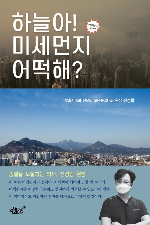 하늘아! 미세먼지 어떡해? 표지 이미지