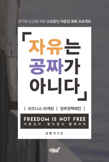 자유는 공짜가 아니다