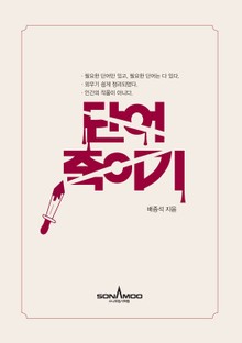 단어죽이기