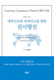 University Community Church-UBF-CMI 대학선교와 세계선교를 향한 권서행전