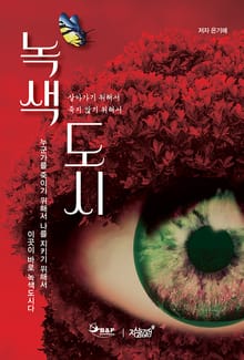 녹색도시