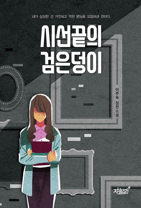 시선끝의 검은덩이 표지 이미지