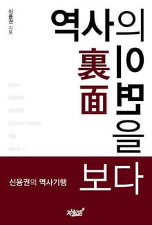 역사의 이면裏面을 보다