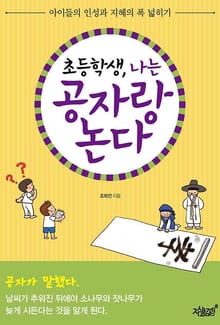 초등학생, 나는 공자랑 논다