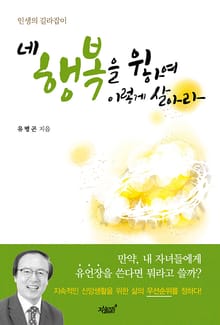 네 행복을 위하여 이렇게 살아라