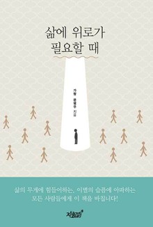 삶에 위로가 필요할 때