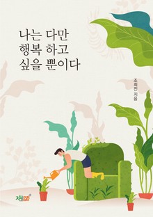 나는 다만 행복하고 싶을 뿐이다