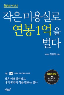 작은 미용실로 연봉 1억을 벌다