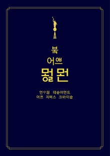 북 어브 몰몬 (Book of Mormon)