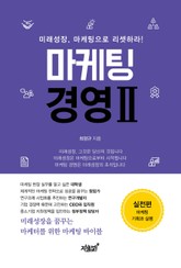 마케팅 경영 2 표지 이미지