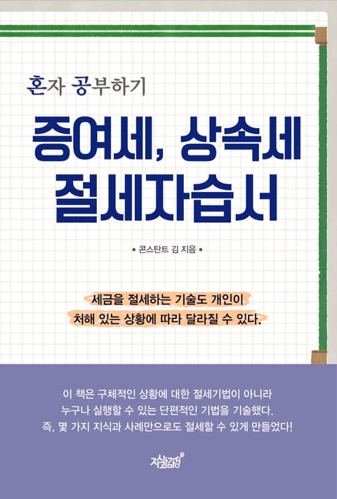 증여세, 상속세 절세자습서 표지 이미지