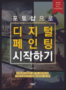 포토샵으로 디지털 페인팅 시작하기
