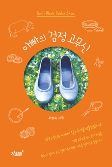 아빠의 검정 고무신