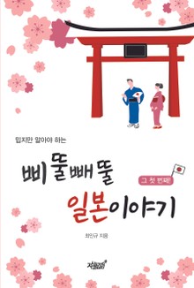 밉지만 알아야 하는 삐뚤빼뚤 일본이야기 1
