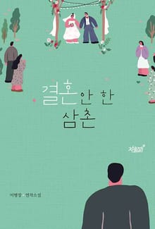 결혼 안 한 삼촌