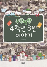 우당탕탕 4학년 3반 이야기 표지 이미지
