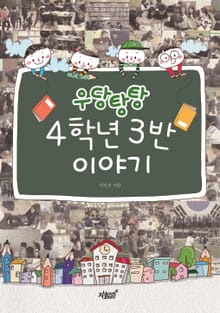 우당탕탕 4학년 3반 이야기