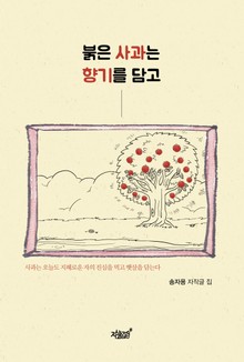 붉은 사과는 향기를 담고