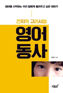 전지적 규리시점 영어동사