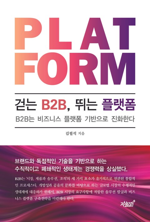 걷는 B2B, 뛰는 플랫폼 표지 이미지