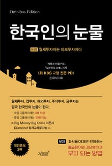 한국인의 눈물 : 월세투자자는 바보투자자다 개정2판