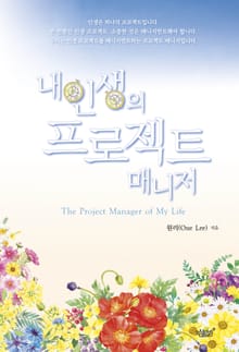 내 인생의 프로젝트 매니저(The Project Manager of My Life)
