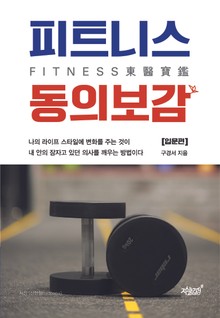 피트니스 동의보감 [입문편]