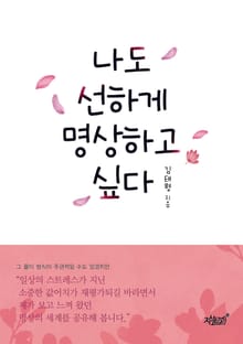 나도 선하게 명상하고 싶다