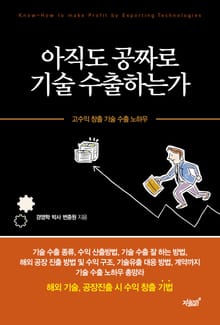 아직도 공짜로 기술 수출하는가