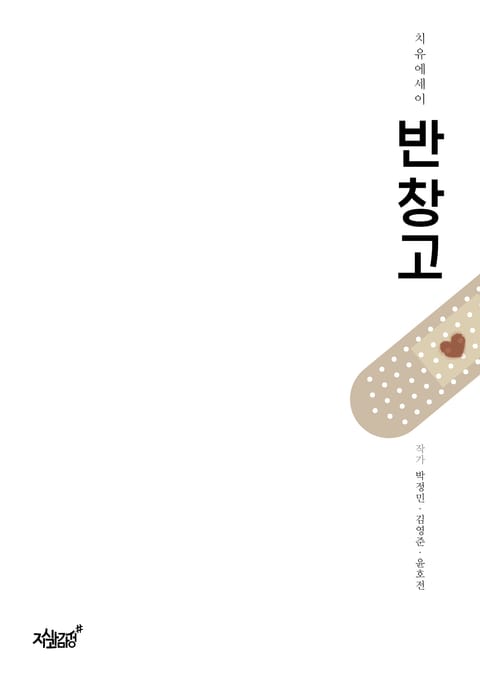 반창고 표지 이미지